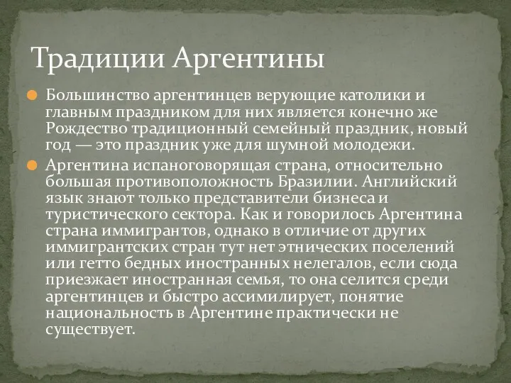 Большинство аргентинцев верующие католики и главным праздником для них является