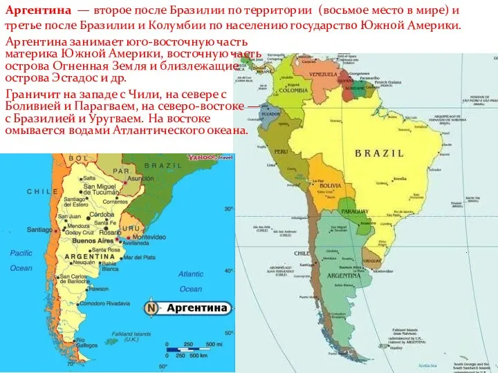 Аргентина — второе после Бразилии по территории (восьмое место в