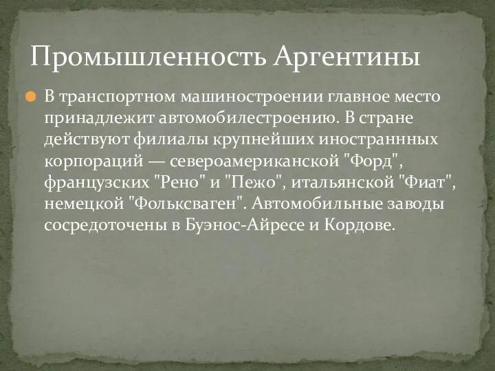 В транспортном машиностроении главное место принадлежит автомобилестроению. В стране действуют