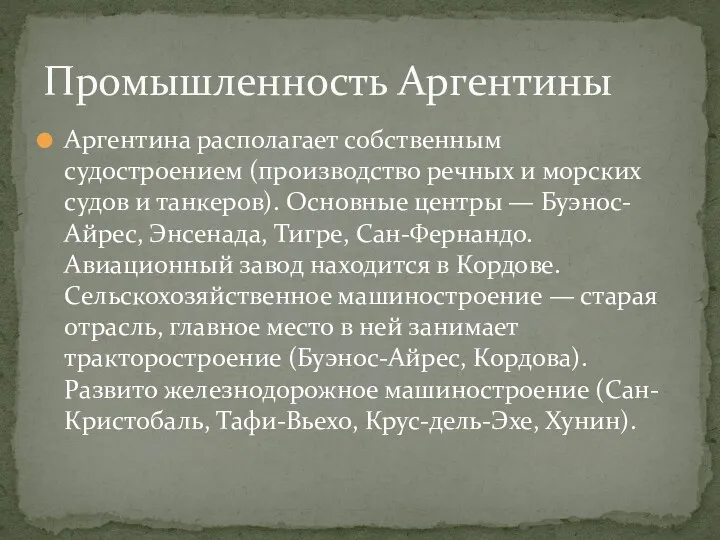 Аргентина располагает собственным судостроением (производство речных и морских судов и