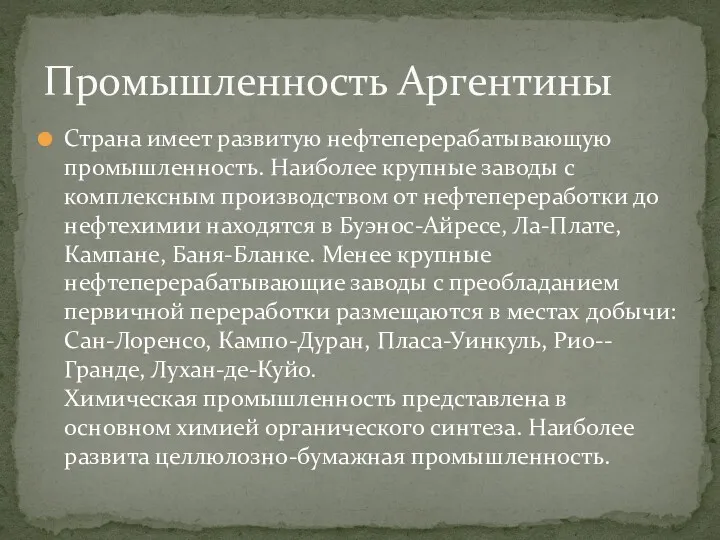 Страна имеет развитую нефтеперерабатывающую промышленность. Наиболее крупные заводы с комплексным