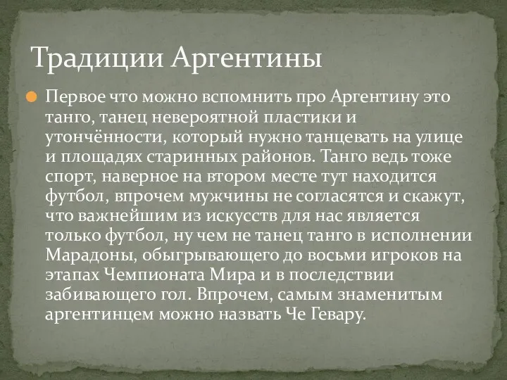 Первое что можно вспомнить про Аргентину это танго, танец невероятной