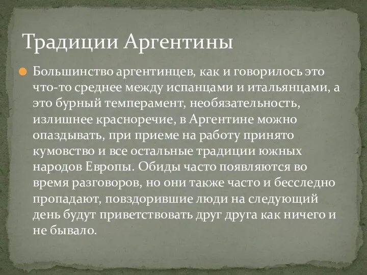 Большинство аргентинцев, как и говорилось это что-то среднее между испанцами