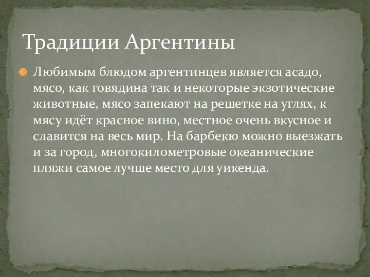 Любимым блюдом аргентинцев является асадо, мясо, как говядина так и