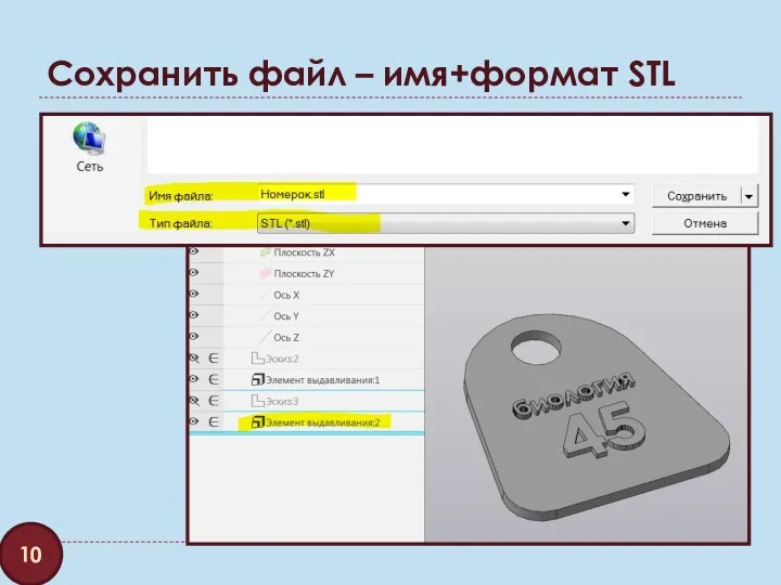 Сохранить файл – имя+формат STL 10