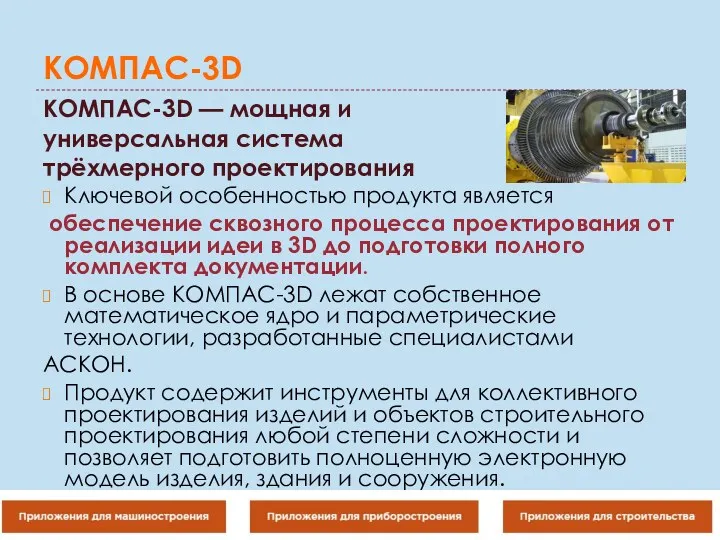 КОМПАС-3D КОМПАС-3D — мощная и универсальная система трёхмерного проектирования Ключевой особенностью продукта является