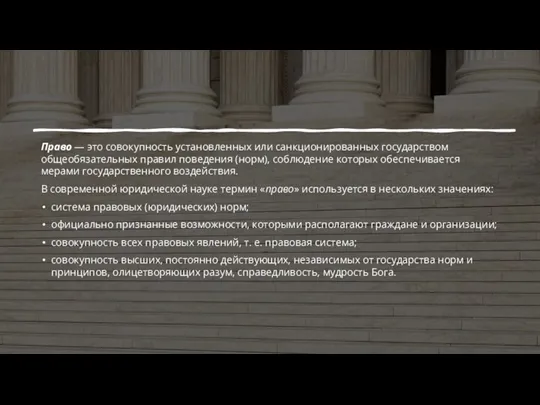 Право — это совокупность установленных или санкционированных государством общеобязательных правил