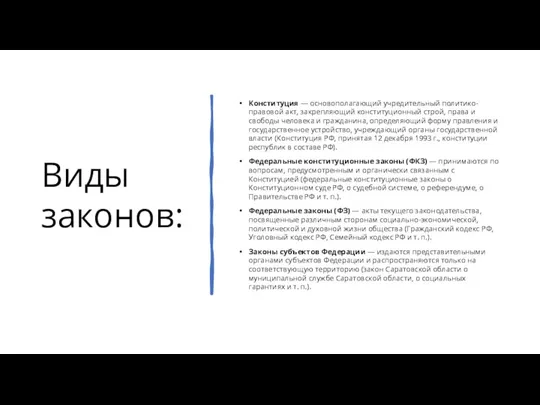 Виды законов: Конституция — основополагающий учредительный политико-правовой акт, закрепляющий конституционный