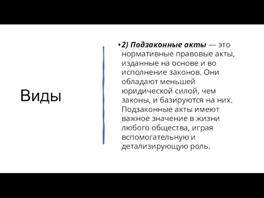 Виды 2) Подзаконные акты — это нормативные правовые акты, изданные