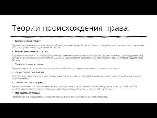 Теории происхождения права: Теологическая теория: Законы существуют вечно, ибо являются