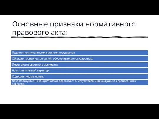 Основные признаки нормативного правового акта: