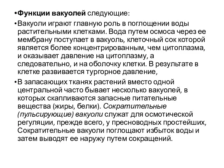 Функции вакуолей следующие: Вакуоли играют главную роль в поглощении воды