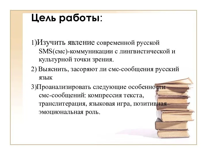 Цель работы: 1)Изучить явление современной русской SMS(смс)-коммуникации с лингвистической и