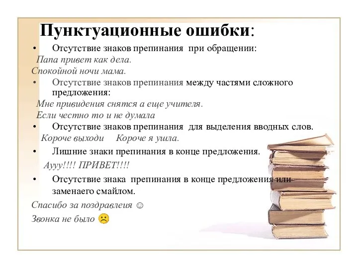 Пунктуационные ошибки: Отсутствие знаков препинания при обращении: Папа привет как