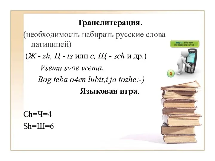 Транслитерация. (необходимость набирать русские слова латиницей) (Ж - zh, Ц