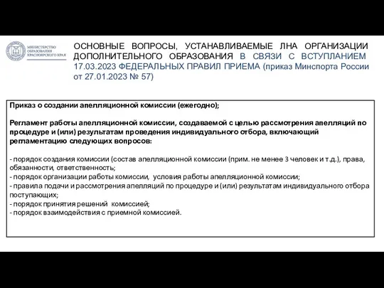 ОСНОВНЫЕ ВОПРОСЫ, УСТАНАВЛИВАЕМЫЕ ЛНА ОРГАНИЗАЦИИ ДОПОЛНИТЕЛЬНОГО ОБРАЗОВАНИЯ В СВЯЗИ С