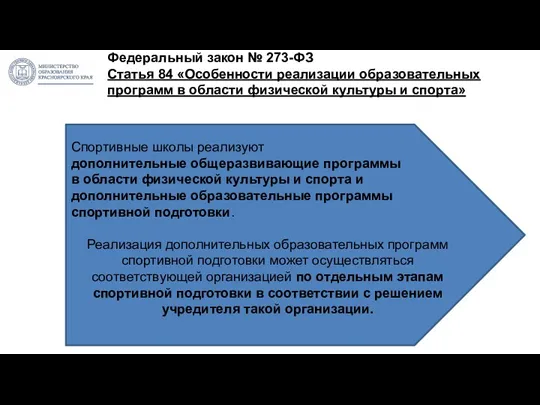 Федеральный закон № 273-ФЗ Статья 84 «Особенности реализации образовательных программ