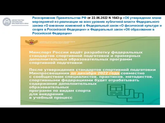 Распоряжение Правительства РФ от 22.06.2022 N 1643-р «Об утверждении плана