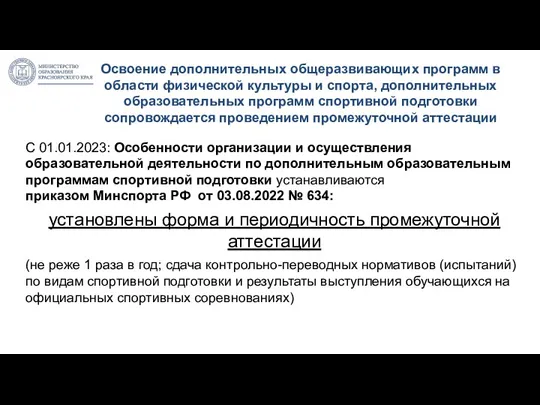 Освоение дополнительных общеразвивающих программ в области физической культуры и спорта,