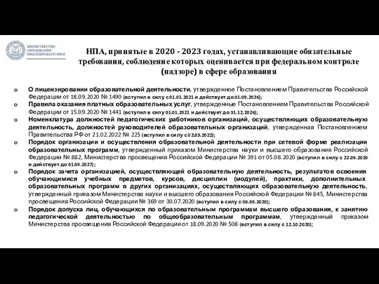 НПА, принятые в 2020 - 2023 годах, устанавливающие обязательные требования,