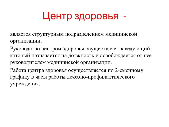 Центр здоровья - является структурным подразделением медицинской организации. Руководство центром