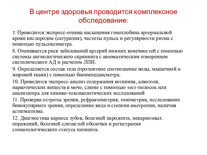 В центре здоровья проводится комплексное обследование: 7. Проводится экспресс-оценка насыщения