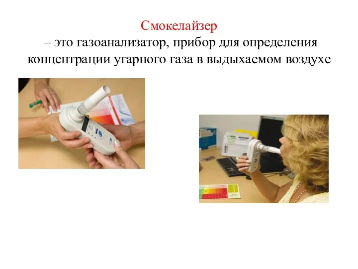 Смокелайзер – это газоанализатор, прибор для определения концентрации угарного газа в выдыхаемом воздухе