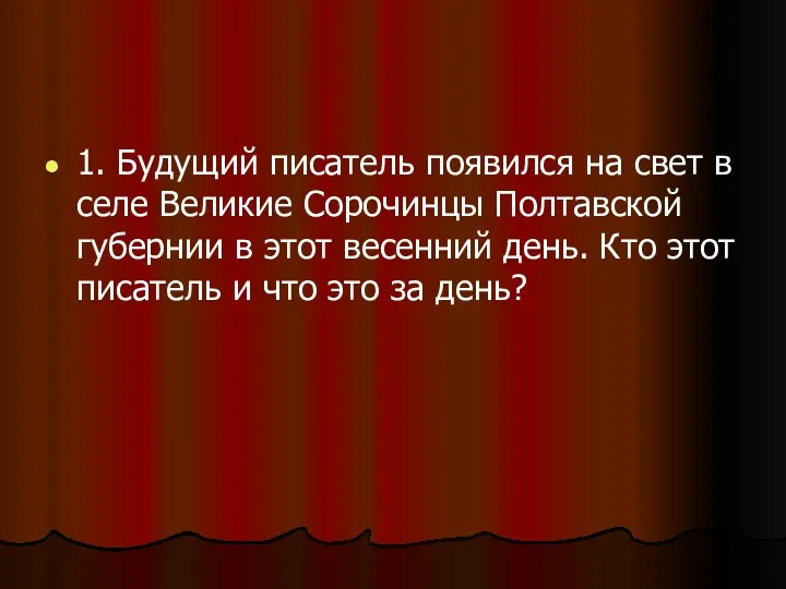 1. Будущий писатель появился на свет в селе Великие Сорочинцы