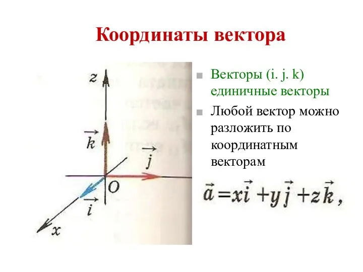 Координаты вектора Векторы (i. j. k) единичные векторы Любой вектор можно разложить по координатным векторам