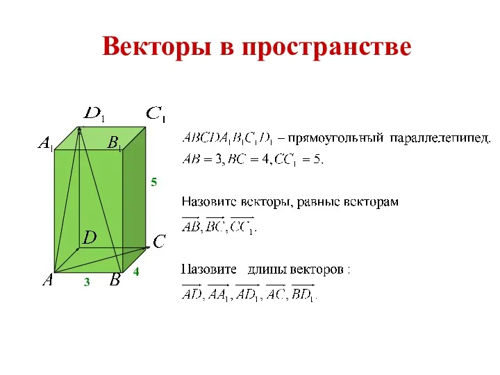 Векторы в пространстве