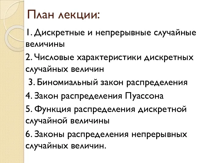 План лекции: 1. Дискретные и непрерывные случайные величины 2. Числовые