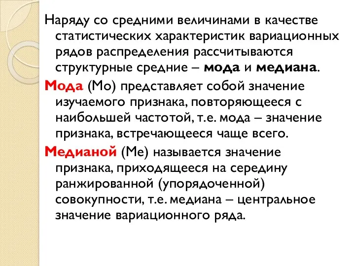 Наряду со средними величинами в качестве статистических характеристик вариационных рядов