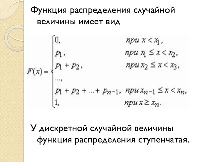 Функция распределения случайной величины имеет вид У дискретной случайной величины функция распределения ступенчатая.