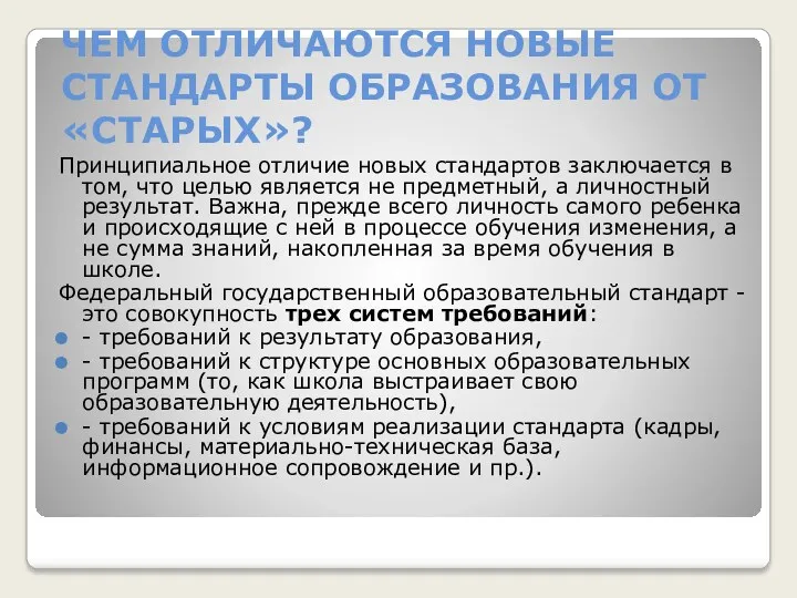 ЧЕМ ОТЛИЧАЮТСЯ НОВЫЕ СТАНДАРТЫ ОБРАЗОВАНИЯ ОТ «СТАРЫХ»? Принципиальное отличие новых