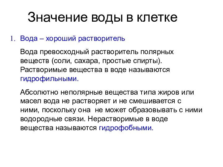 Значение воды в клетке Вода – хороший растворитель Вода превосходный