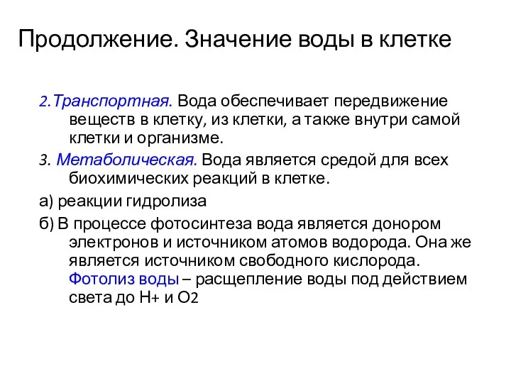 Продолжение. Значение воды в клетке 2.Транспортная. Вода обеспечивает передвижение веществ