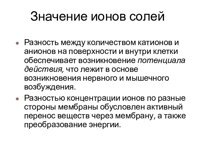 Значение ионов солей Разность между количеством катионов и анионов на