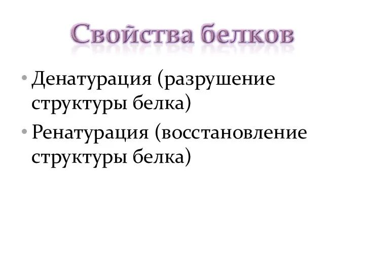 Денатурация (разрушение структуры белка) Ренатурация (восстановление структуры белка)