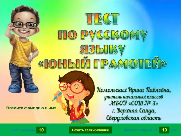 Юный грамотей. Тест по русскому языку
