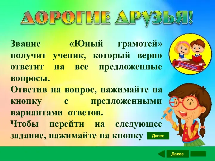 Далее Звание «Юный грамотей» получит ученик, который верно ответит на