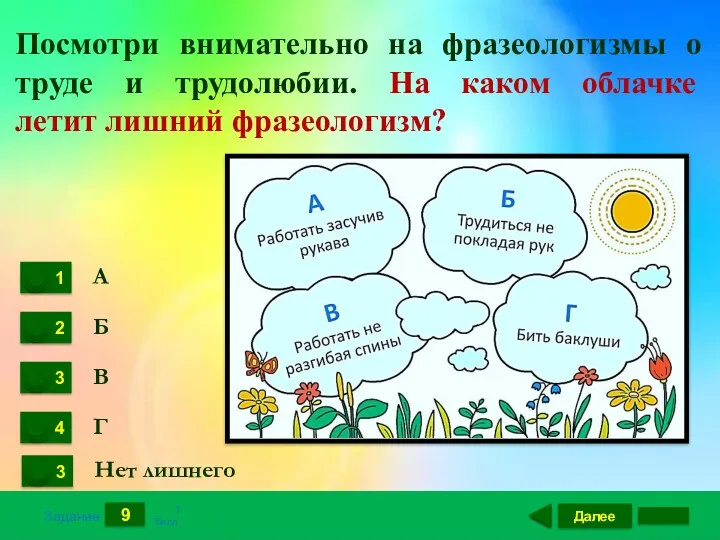 Далее 9 Задание 1 балл. А Б В Г Нет