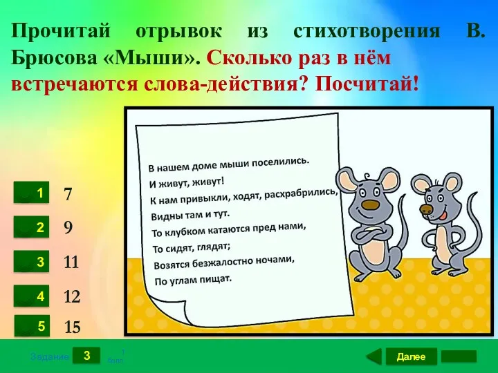 Далее 3 Задание 1 балл. 7 9 11 12 Прочитай