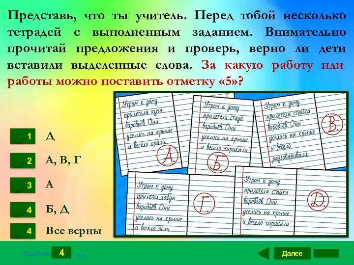 Далее 4 Задание 1 балл. Д А, В, Г А