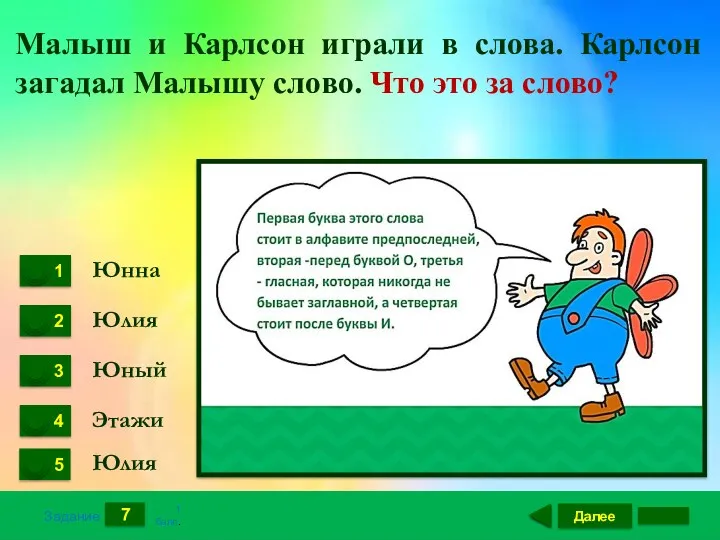 Далее 7 Задание 1 балл. Юнна Юлия Юный Этажи Юлия