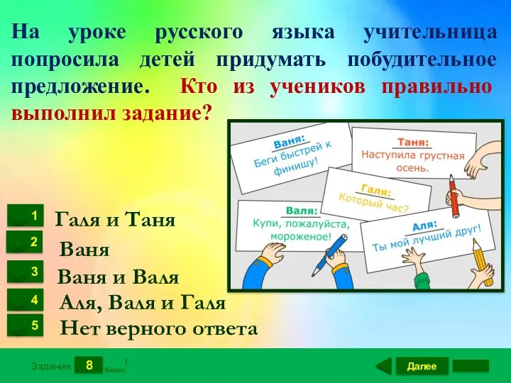 Далее 8 Задание 1 баллл. На уроке русского языка учительница