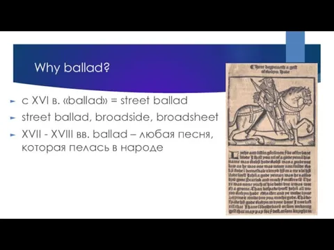 Why ballad? с XVI в. «ballad» = street ballad street