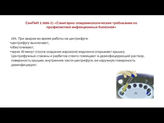 СанПиН 3.3686-21 «Санитарно-эпидемиологические требования по профилактике инфекционных болезней»