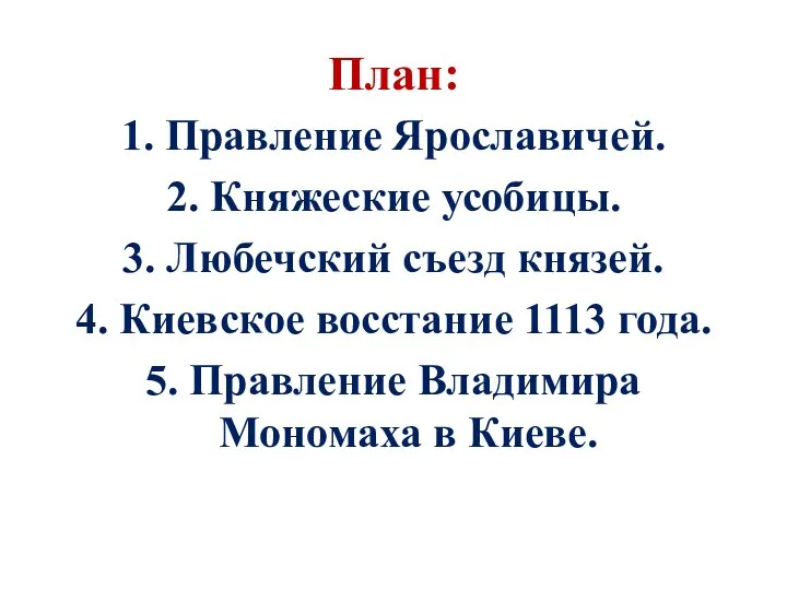 План: 1. Правление Ярославичей. 2. Княжеские усобицы. 3. Любечский съезд