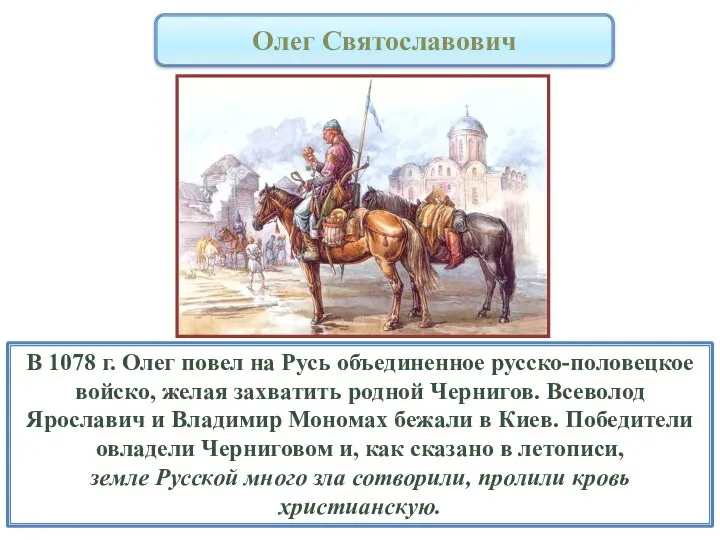 В 1078 г. Олег повел на Русь объединенное русско-половецкое войско,