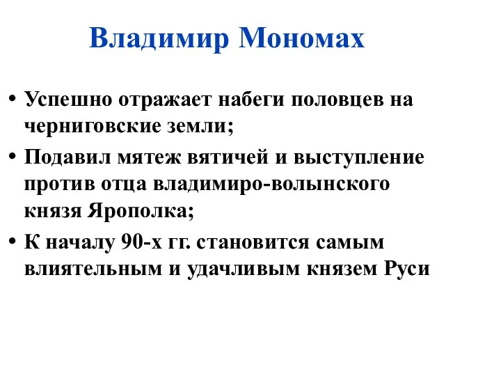 Владимир Мономах Успешно отражает набеги половцев на черниговские земли; Подавил